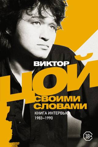 Viktor Tsoi. In His Own Words. A Book of Interviews. 1983-1990