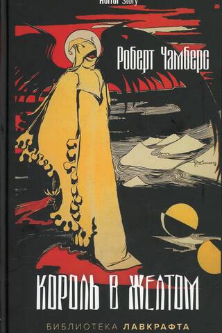 Король в Желтом