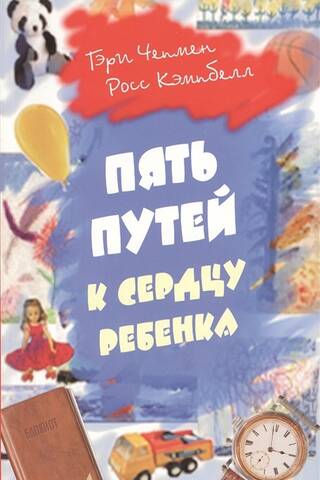 Пять путей к сердцу ребенка