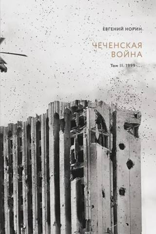 The Chechen War. Volume 2. 1999–…