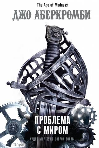 Проблема с миром