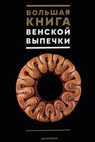The Big Book of Viennese Pastries