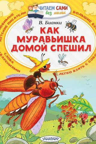 Как муравьишка домой спешил