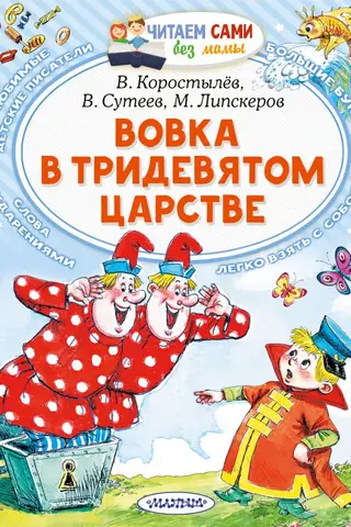 Вовка в Тридевятом царстве