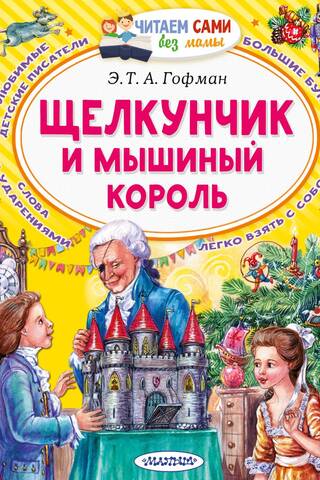 Щелкунчик и Мышиный король