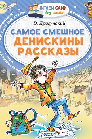 Самое смешное. Денискины рассказы