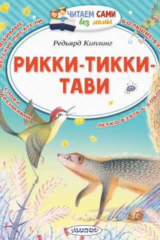 Рикки-Тикки-Тави