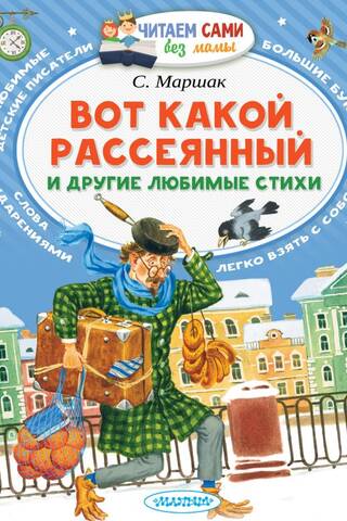 Вот какой рассеянный и другие любимые стихи