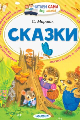 Сказки