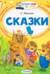 Сказки