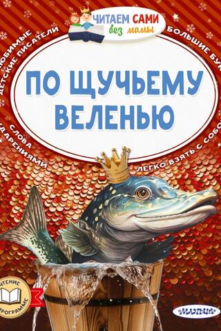 По щучьему веленью