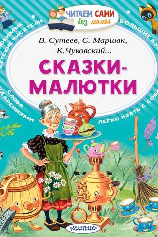 Сказки-малютки