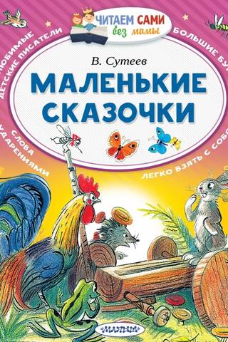 Маленькие сказочки