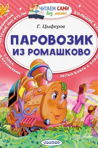 Паровозик из Ромашково