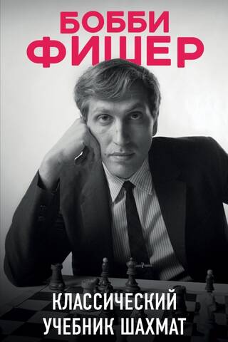 Bobby Fischer: The Classic Chess Textbook