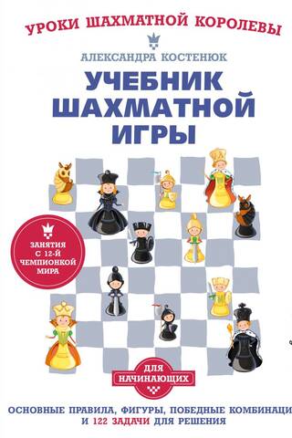 Учебник шахматной игры. Основные правила, фигуры, победные комбинации и 122 задачи для решения