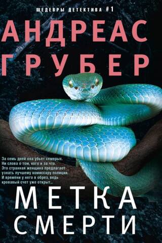 Метка смерти