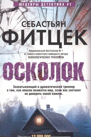 Осколок