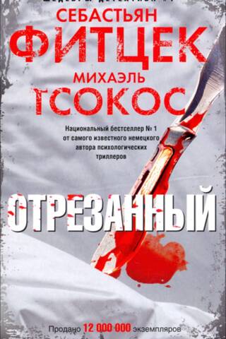 Отрезанный