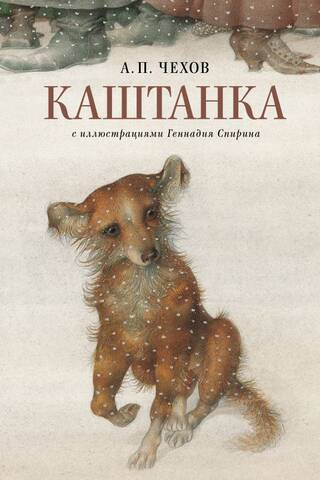 Каштанка