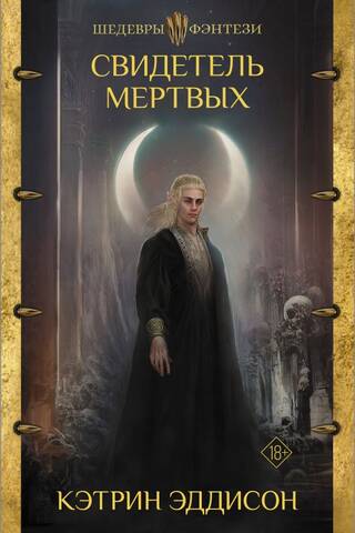 Свидетель Мертвых