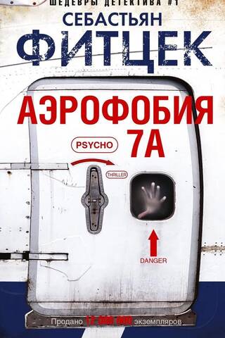 Аэрофобия 7А