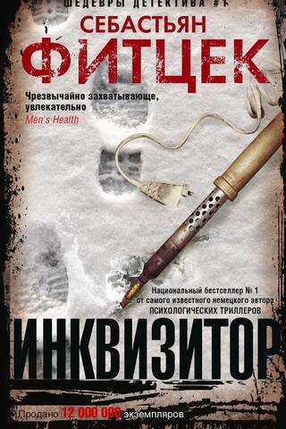 Инквизитор