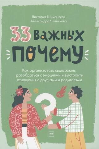 33 Important "Whys." How to Organize Your Life, Manage Your Emotions, and Build Relationships