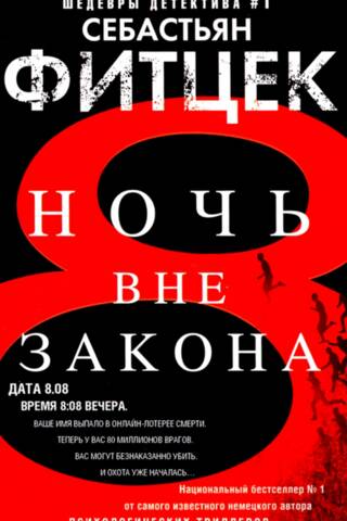 Ночь вне закона