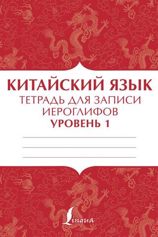 Китайский язык. Тетрадь для записи иероглифов. Уровень 1