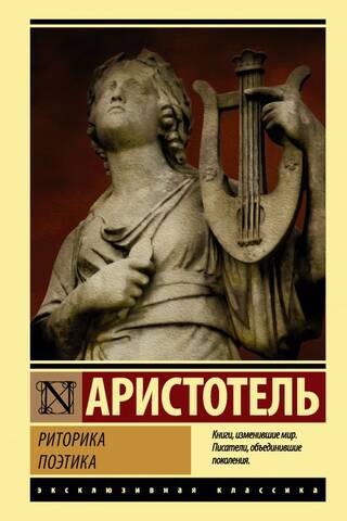Rhetoric. Poetics