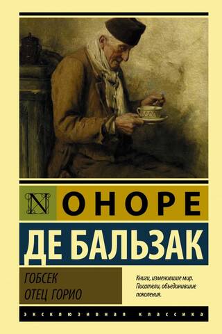 Gobseck. Father Goriot