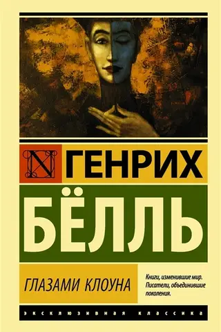 Глазами клоуна
