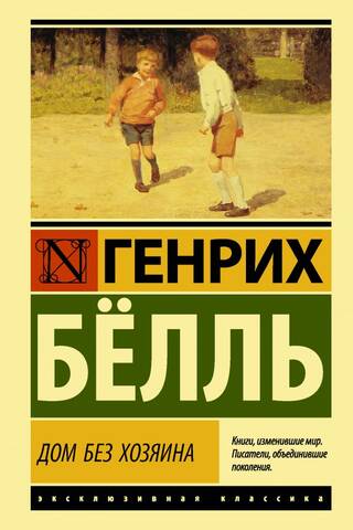 Дом без хозяина