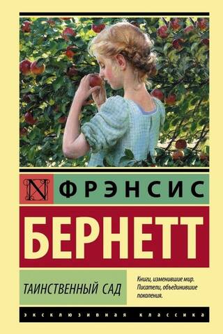Таинственный сад