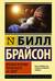 Краткая история почти всего на свете