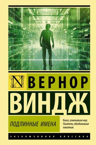 «Подлинные имена» и выход за пределы киберпространства