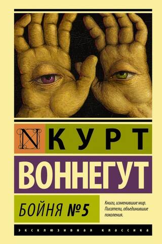 Бойня №5