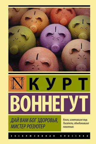 Дай Вам Бог здоровья, мистер Розуотер