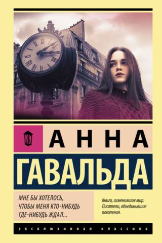 Мне бы хотелось, чтобы меня кто-нибудь где-нибудь ждал