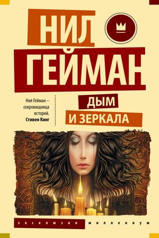 Дым и зеркала
