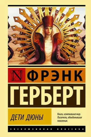 Дети Дюны