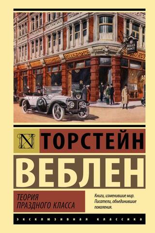 Теория праздного класса