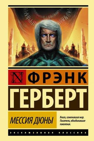 Dune Messiah
