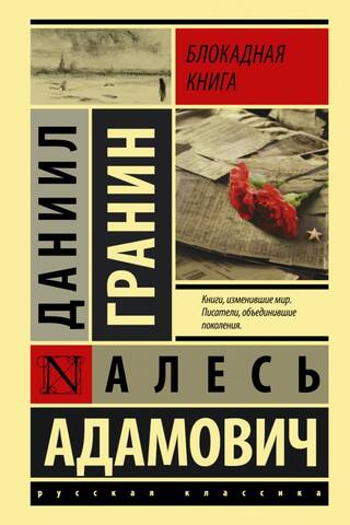 Блокадная книга