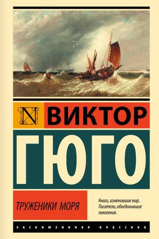 Труженики моря