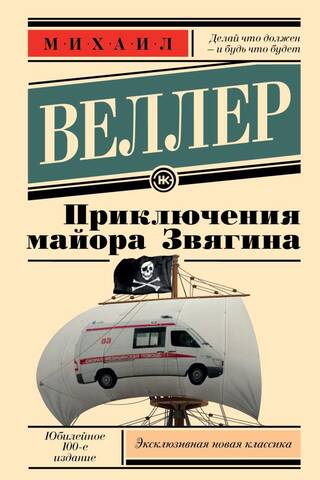 Приключения майора Звягина