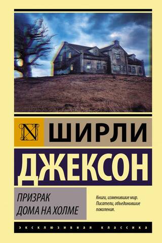 Призрак дома на холме