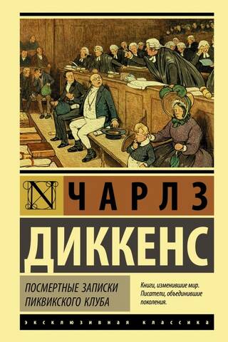 Посмертные записки Пиквикского клуба