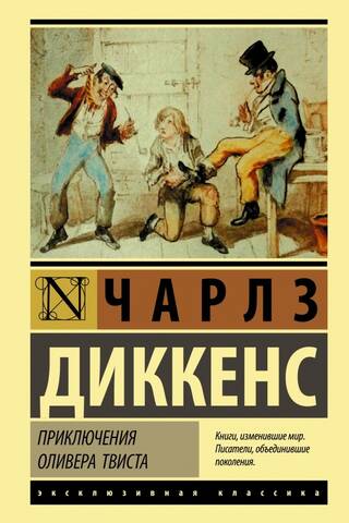 Приключения Оливера Твиста